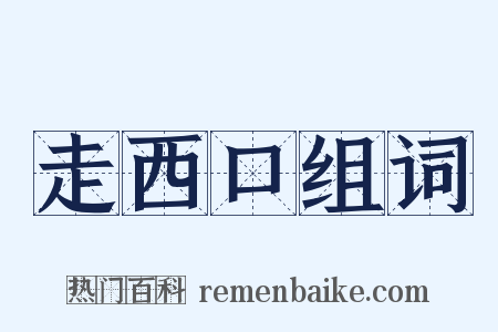 走西口组词是什么意思的图片